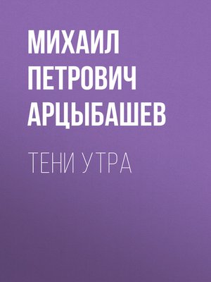 cover image of Тени утра